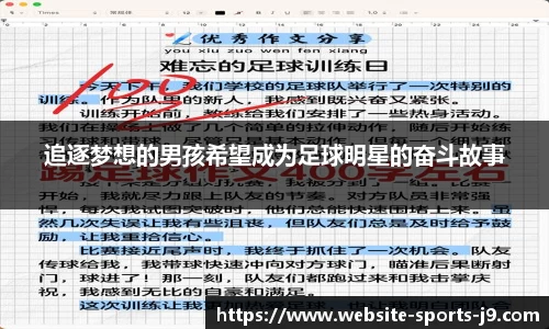 追逐梦想的男孩希望成为足球明星的奋斗故事