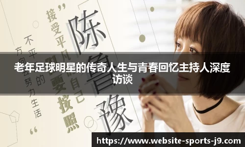 老年足球明星的传奇人生与青春回忆主持人深度访谈