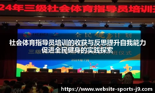 社会体育指导员培训的收获与反思提升自我能力促进全民健身的实践探索
