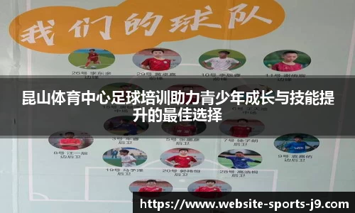 昆山体育中心足球培训助力青少年成长与技能提升的最佳选择