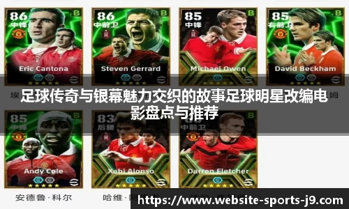 足球传奇与银幕魅力交织的故事足球明星改编电影盘点与推荐