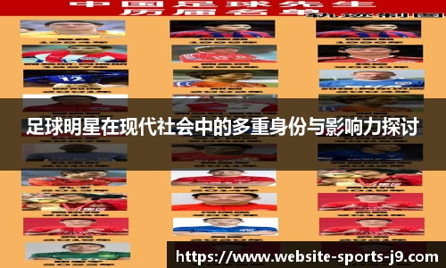 足球明星在现代社会中的多重身份与影响力探讨
